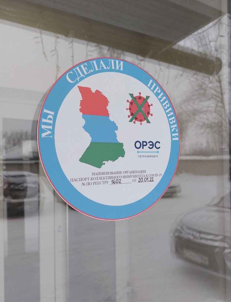 Коллектив АО "ОРЭС-Петрозаводск" получил паспорт коллективного иммунитета к COVID-19