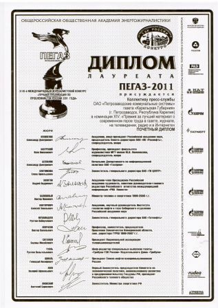 Пресс-служба ПКС стала лауреатом крупнейшего конкурса энергожурналистики «ПЕГАЗ-2011».