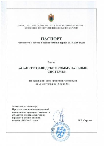 «Петрозаводские коммунальные системы» получили паспорт готовности к ОЗП 2015-2016 годов