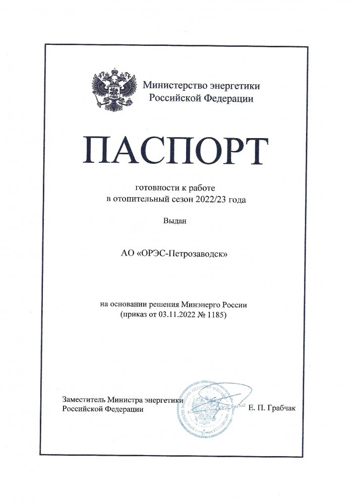 АО "ОРЭС-Петрозаводск" вручили Паспорт готовности к работе в отопительный сезон 2022/23 года